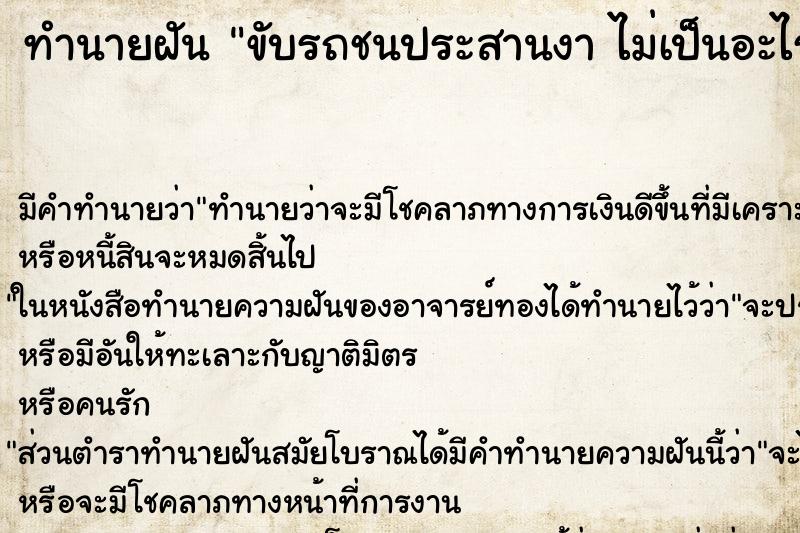 ทำนายฝันขับรถชนประสานงาไม่เป็นอะไร ทำนายฝันทำนายฝันขับรถชนประสานงาไม่เป็นอะไร
